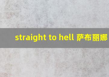 straight to hell 萨布丽娜